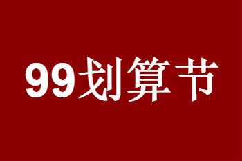 2023年淘寶99劃算節(jié)價(jià)格要求是什么